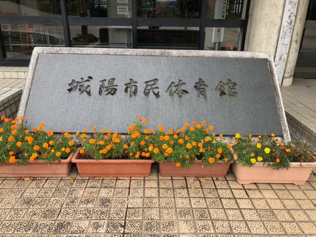 城陽市民体育館