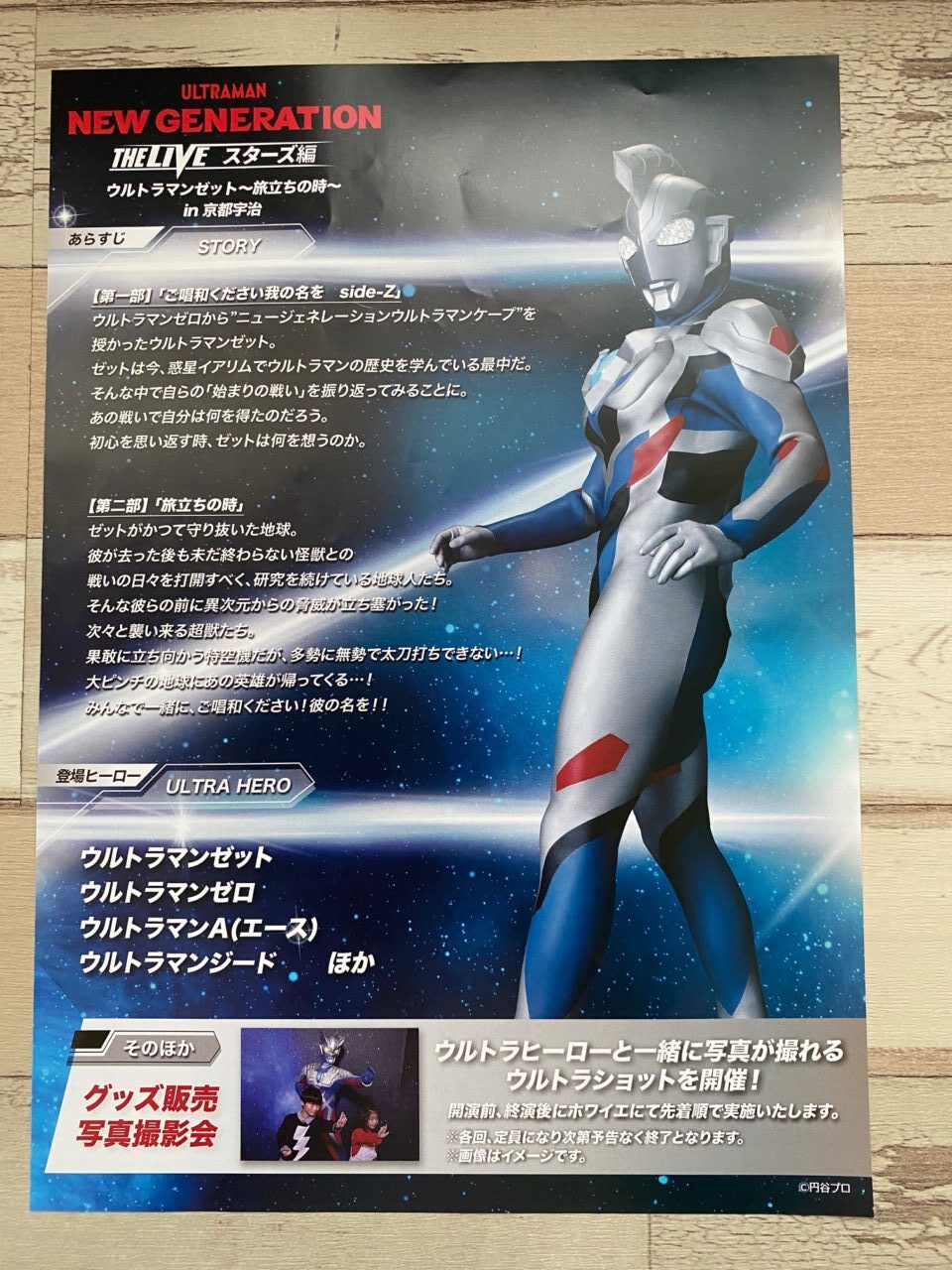 宇治市】ウルトラマンファン必見「NEW GENERATION THE LIVE スターズ編