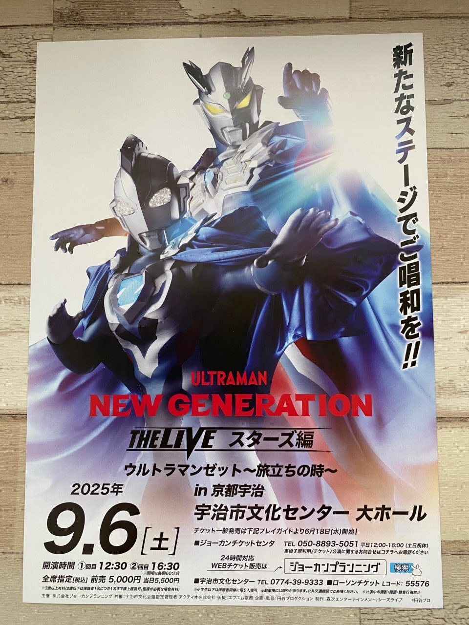 宇治市】ウルトラマンファン必見「NEW GENERATION THE LIVE