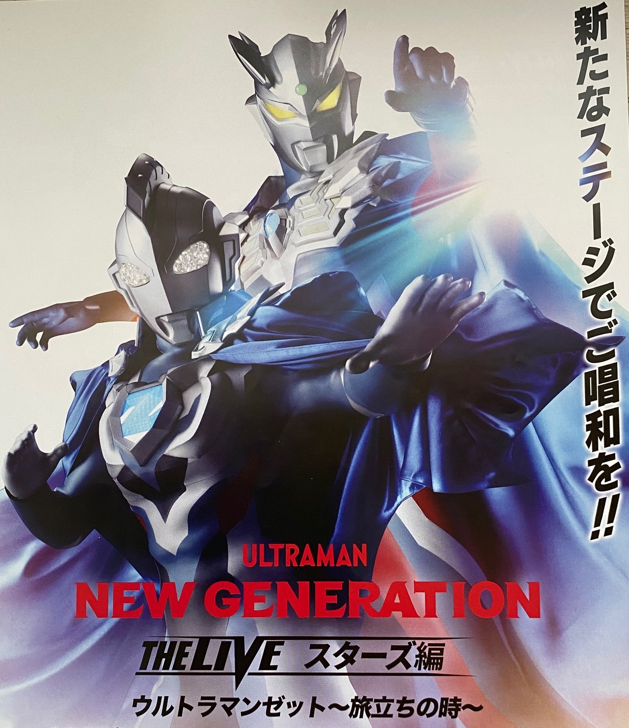 宇治市】ウルトラマンファン必見「NEW GENERATION THE LIVE スターズ編
