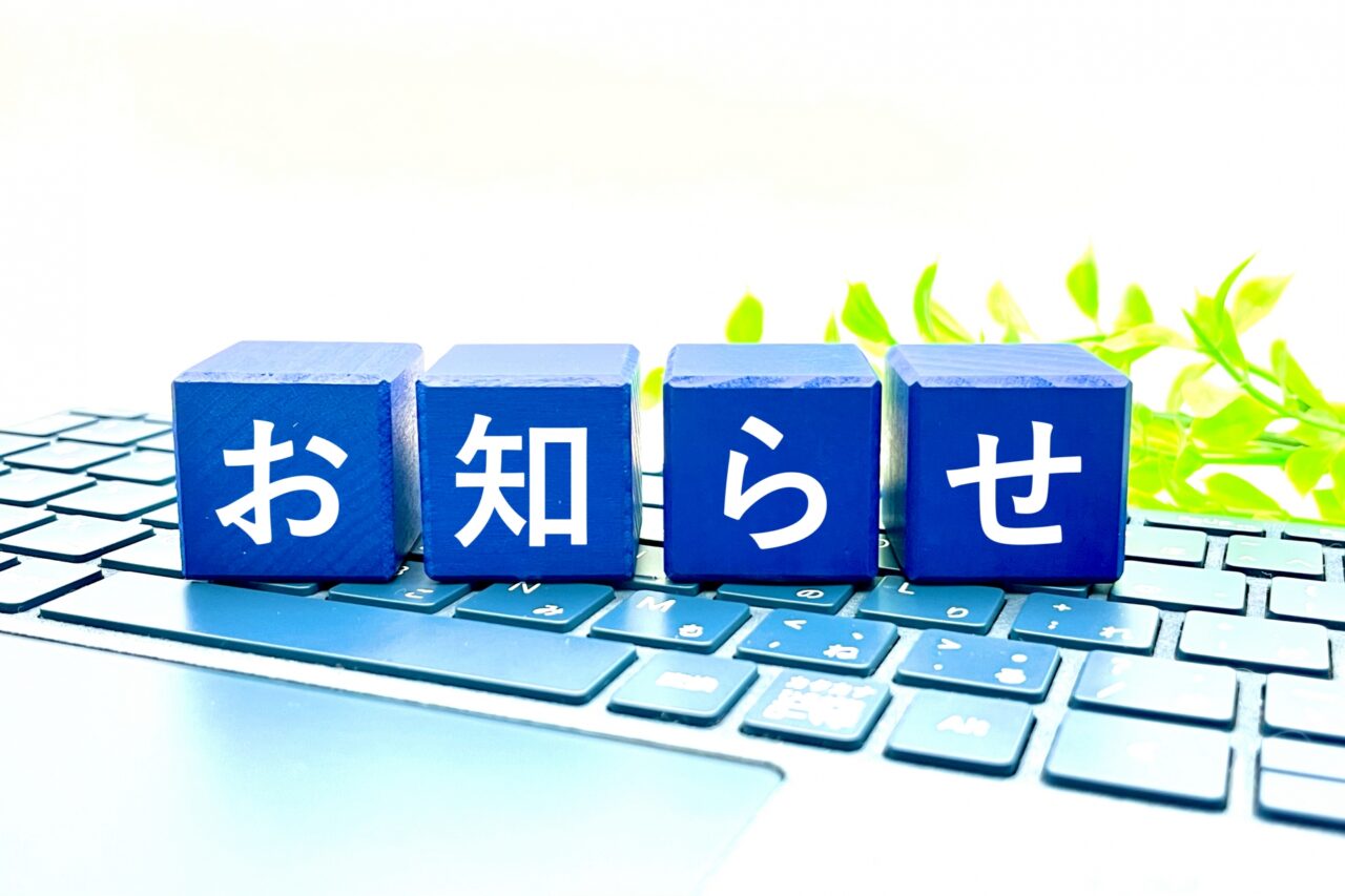 お知らせと書かれた青いブロック